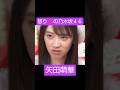 怒る矢田萌華 まとめ #乃木坂46 #矢田萌華 #shorts の動画、YouTube動画。