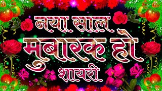 Naya Saal Mubarak Ho Shayari । Happy New Year Mubarak Shayari । Naya Sal Mubarak Shayari