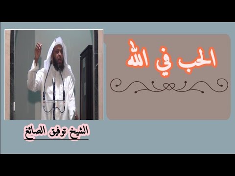 اروع كلام عن الحب في الله لا تتردد في الاستماع اليه للشيخ توفيق الصائغ