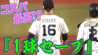【珍】平野佳寿『コスパ最高な“１球セーブ”』