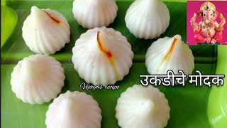 उकडीचे मोदक | Ukadiche Modak Recipe/ Rice Modak |Ganesh Chaturthi Special Traditional Steamed modak