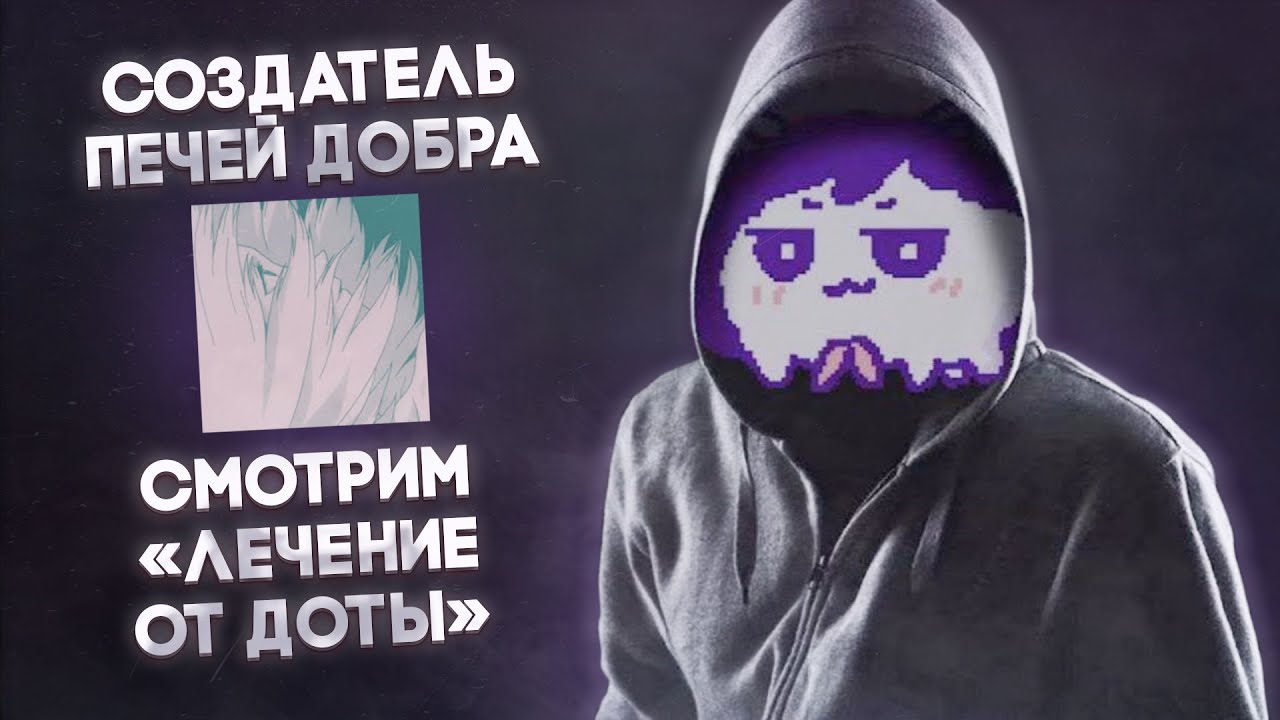 лекарство от зависимости от DOTA 2 от создателя ПЕЧЕЙ ДОБРА - пухового ...