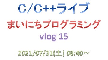 まいにちプログラミング vlog 15 [C/C++ライブ]