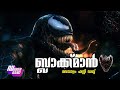 Dubberbandblackmanmalayalam fun dubvenom