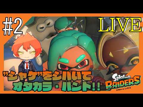 #2【#スプラトゥーンレイダース/ネタバレ注意】謎がうずまく島からこんにちは【つみき荘】