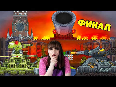 Финал битвы с Густав - Мультики про танки реакция / реакция