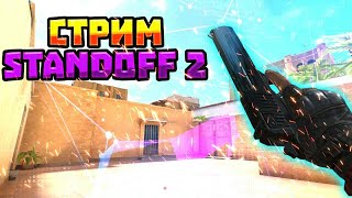 🥶СТРИМ STANDOFF2//  СЕЙЧАС!  ИГРАЕМ БЕСПЛЛАТНЫЕ  дуэли  ✔😜ОБНОВА 0.19.4... БЕСПЛАТНЫЕ ДУЭЛИ