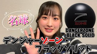名球復活】デンジャーゾーン・ブラックソリッドが神ボでガチ投げ