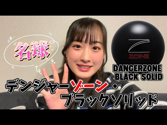 名球復活】デンジャーゾーン・ブラックソリッドが神ボでガチ投げ
