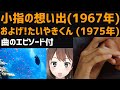 【(日本語/中国語/英語)歌のエピソード付】小指の想い出-伊東ゆかり/およげ!たいやきくん-子門真人