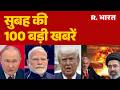 Super Fast News: सुबह की 100 बड़ी खबरें | World News | Top News | Hindi News | Latest | Middle East