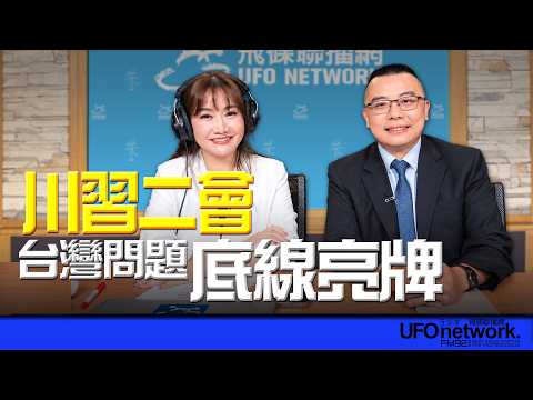 '26.09.23【觀點│王淺秋時間】川習二會 台灣問題底線亮牌