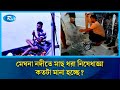 মাছ ধরার নিষেধাজ্ঞার আরো খবর জানাতে লক্ষীপুরের মেঘনা নদী থেকে সরাসরি | Rtv News