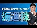 株式分割「9104 商船三井」、高配当「9101 日本郵船」の動向は?月末に向けての投資戦略を解説します。