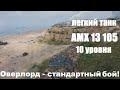 Бой на amx 13 105 французский лт10, wot