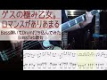 【tab譜有】 ゲスの極み乙女。 ロマンスがありあまる ベース カバー 【弾いてみた】 【Bass】 【Cover】