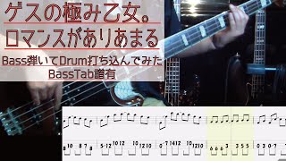 【tab譜有】 ゲスの極み乙女。 ロマンスがありあまる ベース カバー 【弾いてみた】 【Bass】 【Cover】