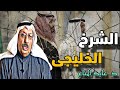 د عايد المناع والشرح الخليجي ودور الاخوان والقفز ورعاية الفتنة 