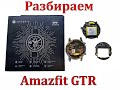 Разбор умных часов Amazfit GTR