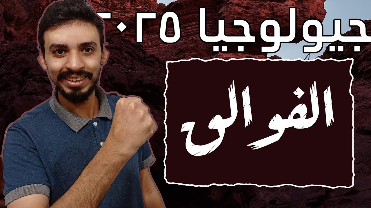 جيولوجيا 2025 - المحاضرة الخامسة - الفوالق وانواعها