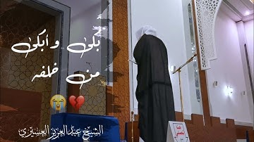 تمنيت الا ينتهي من التلاوة، حقًا إنها لمبكيه ~رمضان 1442 للشيخ عبدالعزيز العسيري