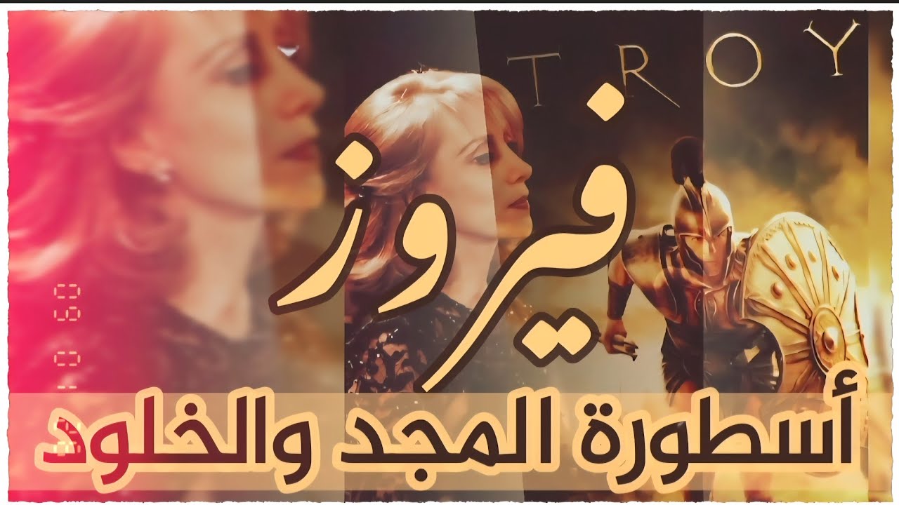 ماهو مرض هلي الرحباني# فيروز وأخيل أسطورة المجد والخلود 