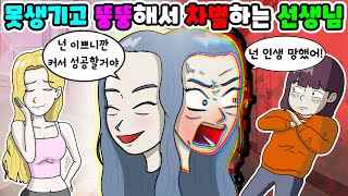 (영상툰) 자존감 없게 만드는 선생님😡 이쁜 학생 좋아하고 못생긴 학생 차별하는 선생님 팩폭 사이다 맛 좀 보세요🏓｜모Aㅏ보기｜사연툰｜사이다툰｜ [긍정이 영상툰]