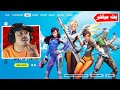 فورتنايت بث مباشر تحديث اوفر واتش في فورتنايت 