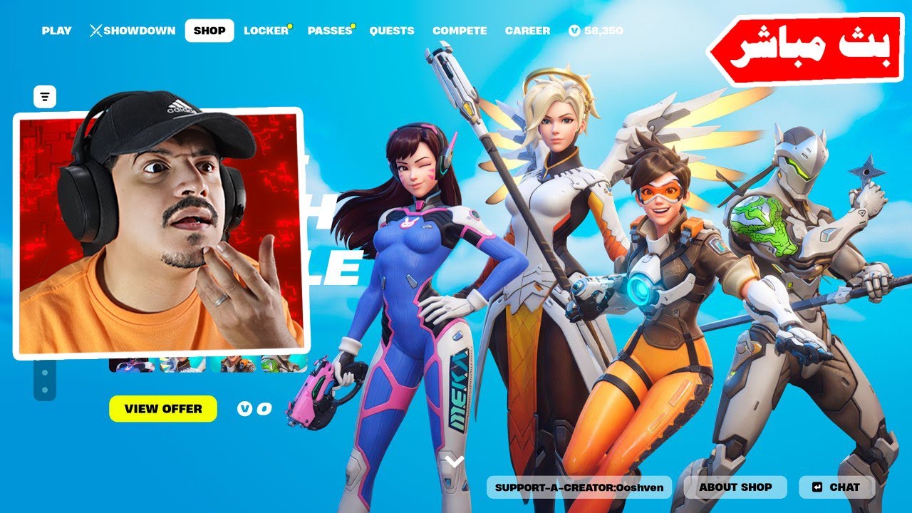 فورتنايت بث مباشر تحديث اوفر واتش في فورتنايت 🔥