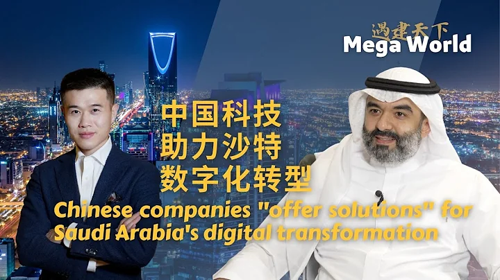 Chinese companies 'offer solutions' for Saudi's digital transformation - DayDayNews