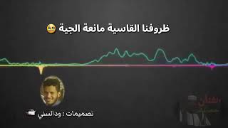 مصعب عباس / يا البلال حليل آمونة