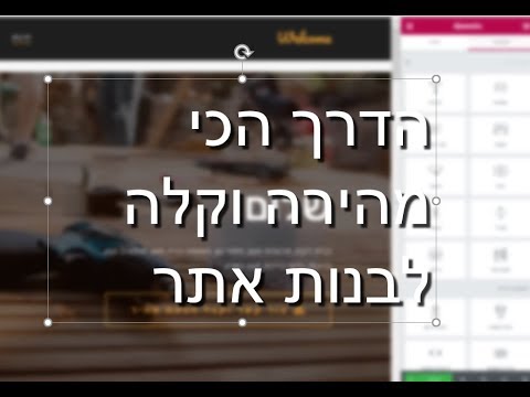 וִידֵאוֹ: מהם בוני האתרים הטובים ביותר