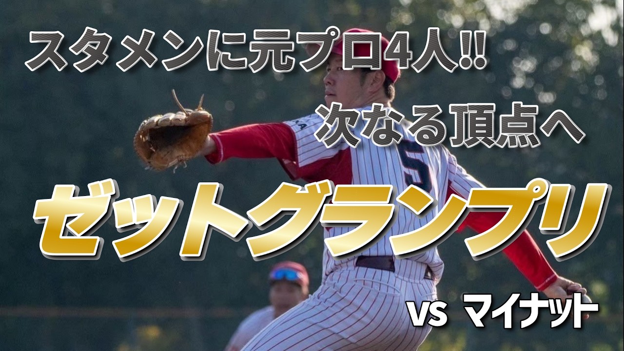 【ゼットグランプリ決勝大会】元プロ4人の最強スタメン！試合結果はいかに…