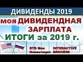 Итог инвестирования за 2019 год. Дивиденды. Пассивный доход. Дивидендные акции. Инвестиции. ETF. ИИС