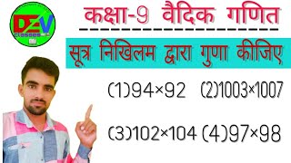 RBSE Class- 9th VEDIC MATHS PART - 2 Nikhalam aadhar se multiple|| कक्षा-9 निखिलम आधार से गुणा