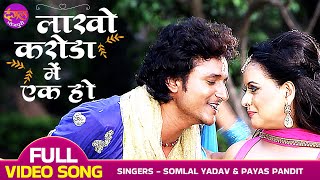 Lakho Karodo Me Ek Ho | VIDEO - Somlal Yadav, Payas Pandit | Takrao | Superhit Bhojpuri Song