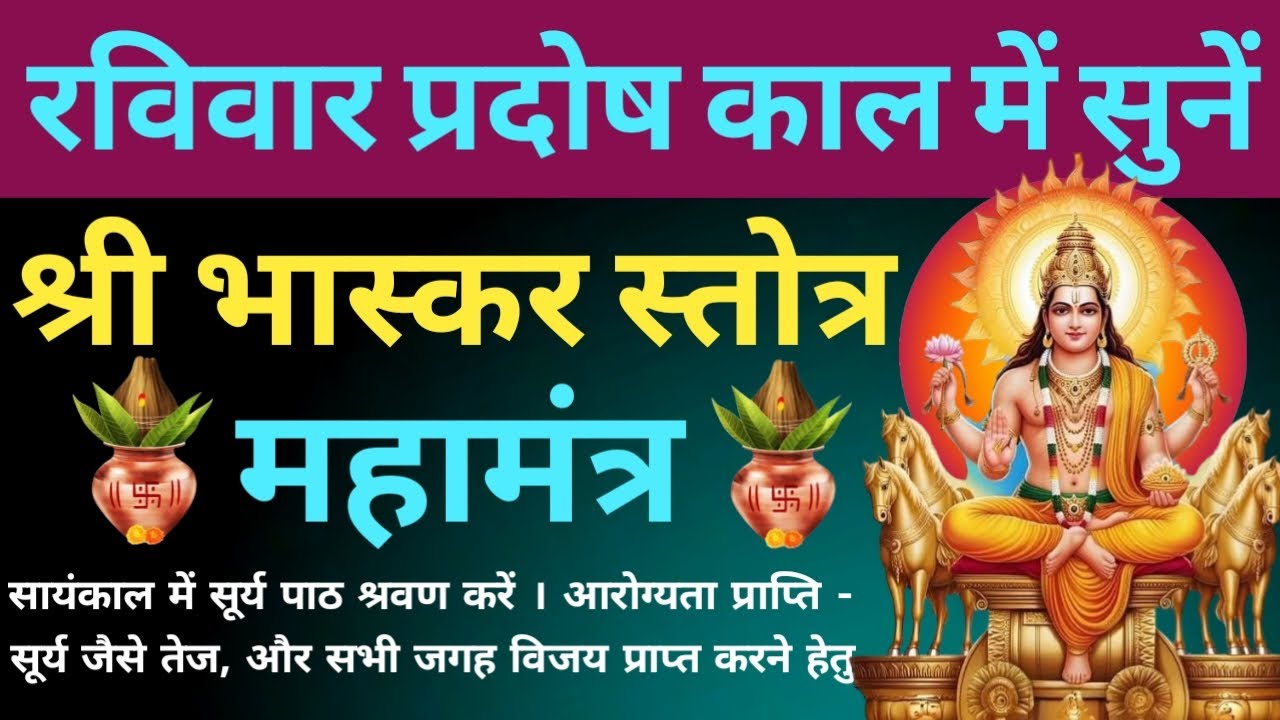 रविवार प्रदोष काल में जरूर सुनें। श्री भास्कर स्तोत्रम् । Shri Bhaskar Stotram