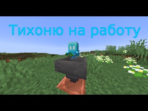 Как можно использовать тихоню в Майнкрафт?А вот так...