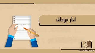 انذار موظف | معاريض #انذار_موظف_شديد_اللهجة #انذار_موظف_بسبب_رفع_الصوت #انذار_العمل