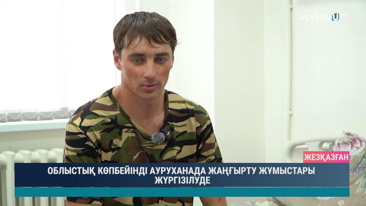 ОБЛЫСТЫҚ КӨПБЕЙІНДІ АУРУХАНАДА ЖАҢҒЫРТУ ЖҰМЫСТАРЫ ЖҮРГІЗІЛУДЕ