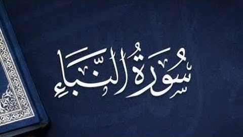 سورة النبأ كاملة بصوت هادئ يريح القلب | Surah An-Naba full 