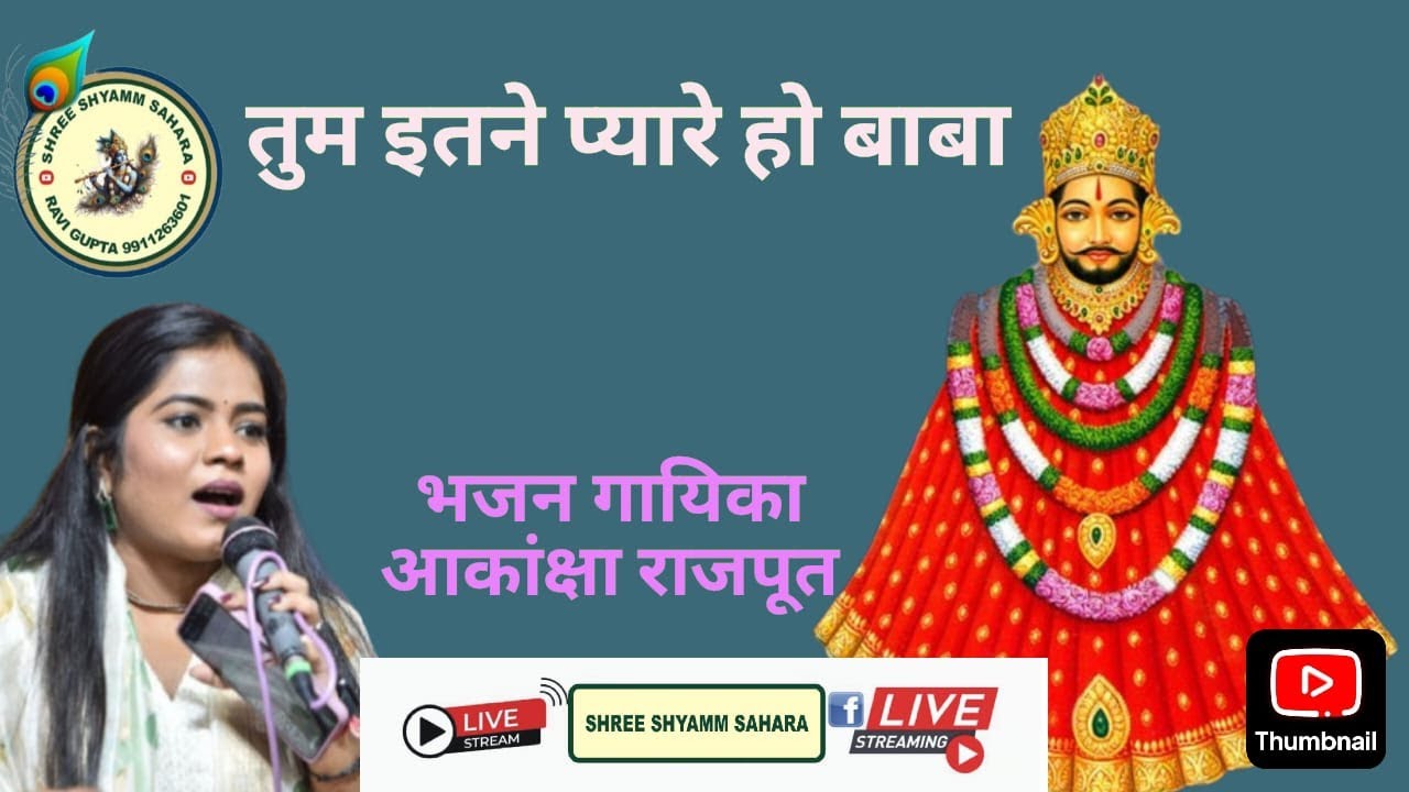 ll Tum Itne Pyare Ho Baba ll Akansha Rajput ll Shree Shyamm Sahara ll ...