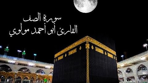 سورة الصف مكتوبة- القارئ أبو أحمد مولوي - تلاوة مجودة