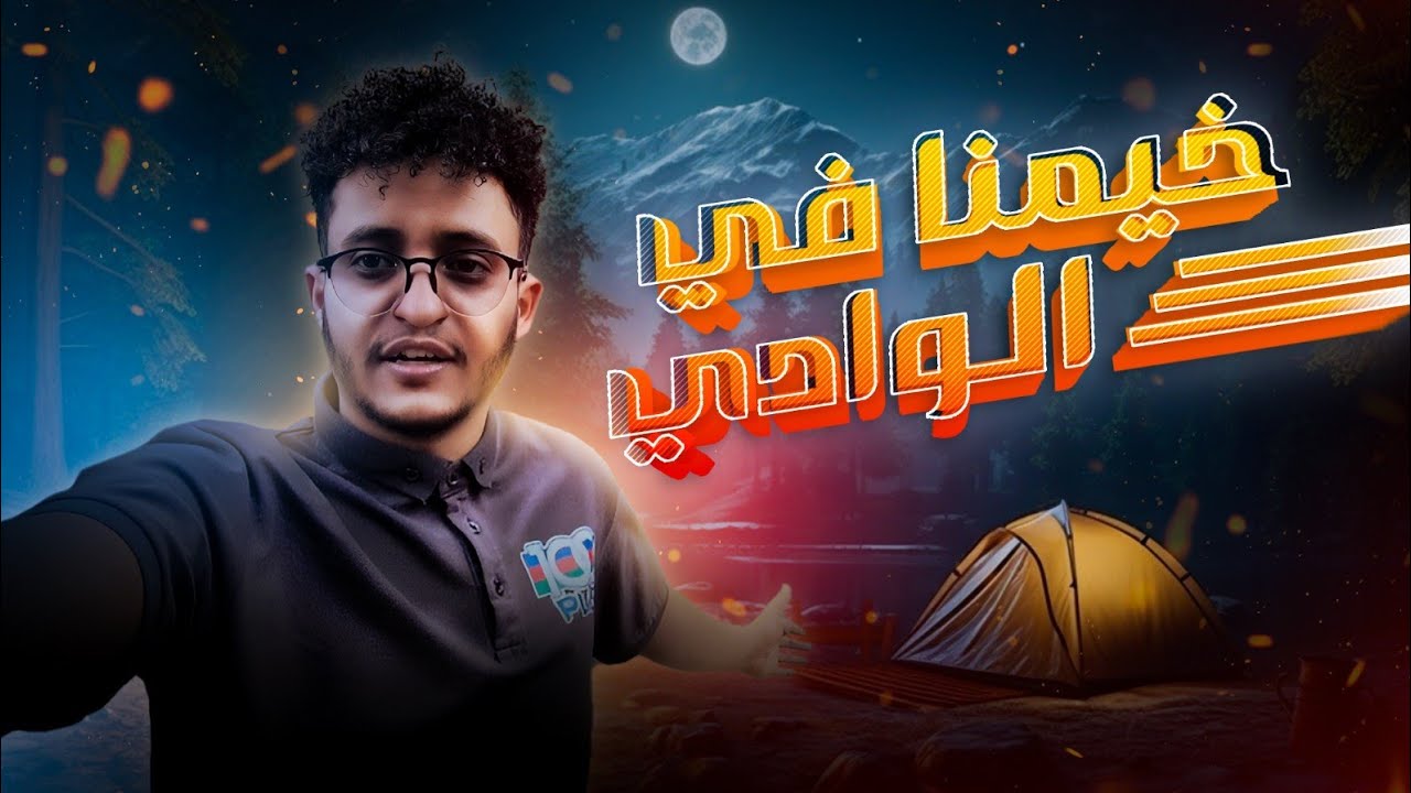 سافرت بالسيكل الى وادي جارف وخيمنا في الوادي 🤯🔥