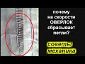 ✓ Почему на скорости оверлок сбрасывает/пропускает петли по изнанке?