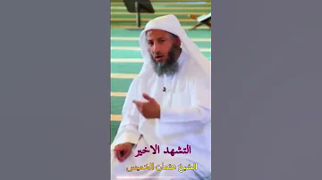 التشهد الاخير 