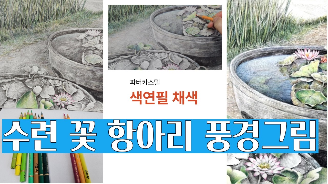 수련 꽃 항아리 풍경 연필 그림에 색연필 채색 #art #그림 #색연필화