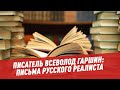 Писатель Всеволод Гаршин: письма русского реалиста