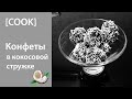 КОНФЕТЫ РЕЦЕПТ | Домашние шоколадные Ferrero Rocher | ЛЕГКО [TanyaCareCook]