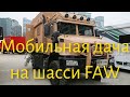 Мобильная дача на внедорожном шасси FAW